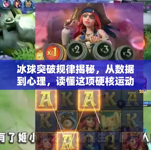 冰球突破规律揭秘，从数据到心理，读懂这项硬核运动的底层逻辑,冰球突破规律有哪些