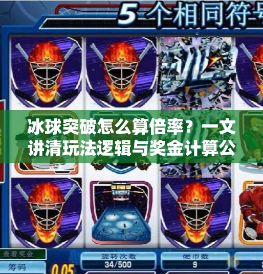 冰球突破怎么算倍率？一文讲清玩法逻辑与奖金计算公式！冰球突破怎么算倍率