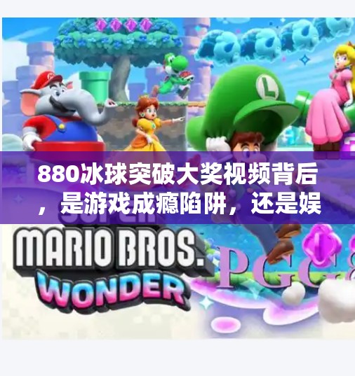 880冰球突破大奖视频背后，是游戏成瘾陷阱，还是娱乐新潮流？880冰球突破大奖视频