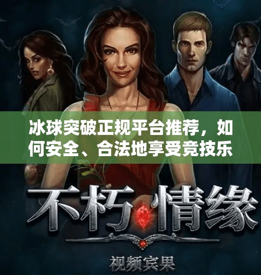 冰球突破正规平台推荐，如何安全、合法地享受竞技乐趣？冰球突破正规平台推荐
