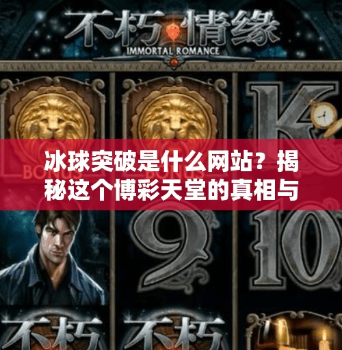冰球突破是什么网站？揭秘这个博彩天堂的真相与风险,冰球突破是什么网站
