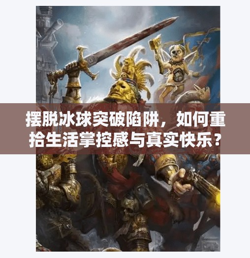 摆脱冰球突破陷阱，如何重拾生活掌控感与真实快乐？摆脱游戏冰球突破网站