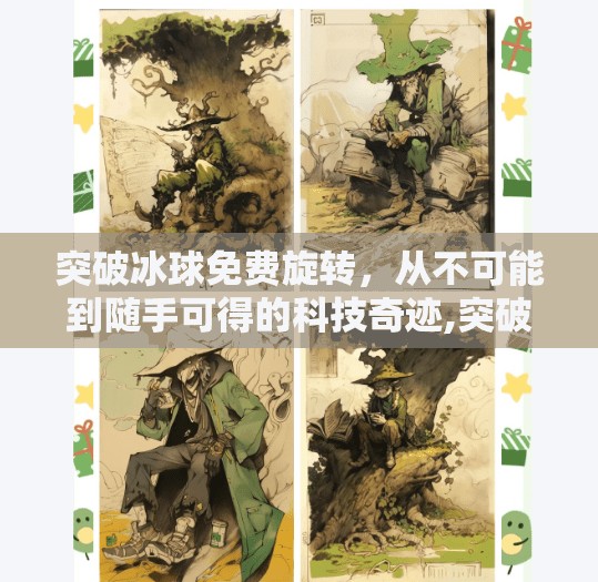 突破冰球免费旋转，从不可能到随手可得的科技奇迹,突破冰球免费旋转