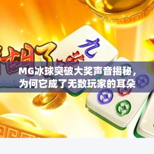 MG冰球突破大奖声音揭秘，为何它成了无数玩家的耳朵陷阱？mg冰球突破大奖声音