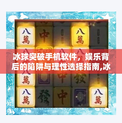 冰球突破手机软件，娱乐背后的陷阱与理性选择指南,冰球突破手机软件