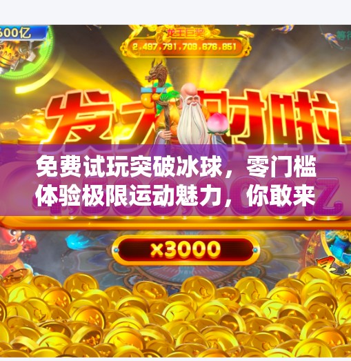 免费试玩突破冰球，零门槛体验极限运动魅力，你敢来吗？免费试玩突破冰球