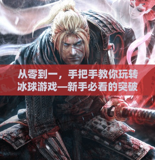 从零到一，手把手教你玩转冰球游戏—新手必看的突破教程视频指南！突破游戏冰球教程视频
