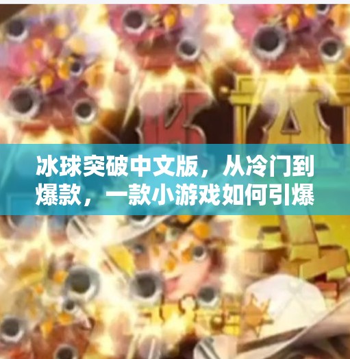 冰球突破中文版，从冷门到爆款，一款小游戏如何引爆全网热潮？冰球突破中文版