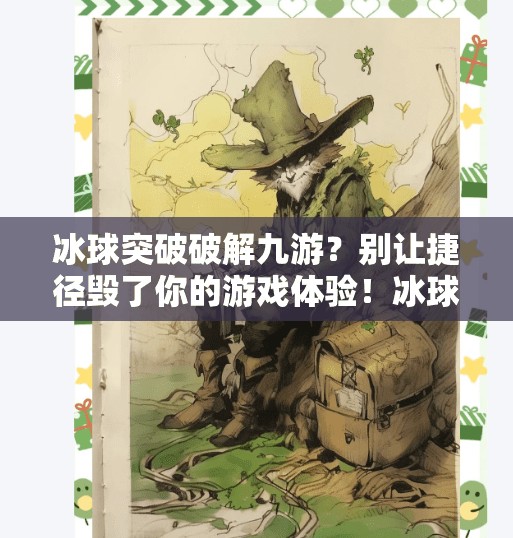 冰球突破破解九游？别让捷径毁了你的游戏体验！冰球突破破解九游