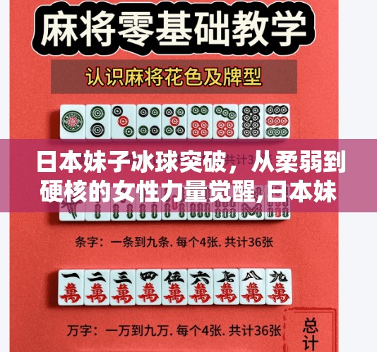 日本妹子冰球突破，从柔弱到硬核的女性力量觉醒,日本妹子冰球突破