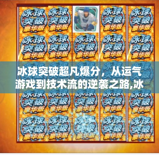 冰球突破超凡爆分，从运气游戏到技术流的逆袭之路,冰球突破超凡爆分