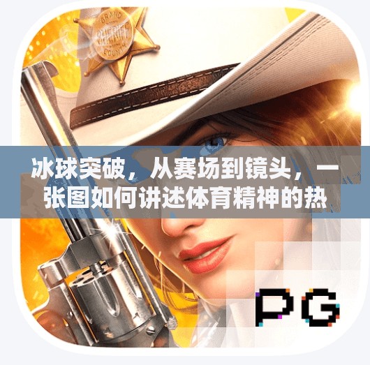 冰球突破，从赛场到镜头，一张图如何讲述体育精神的热血与力量？冰球突破图片素材