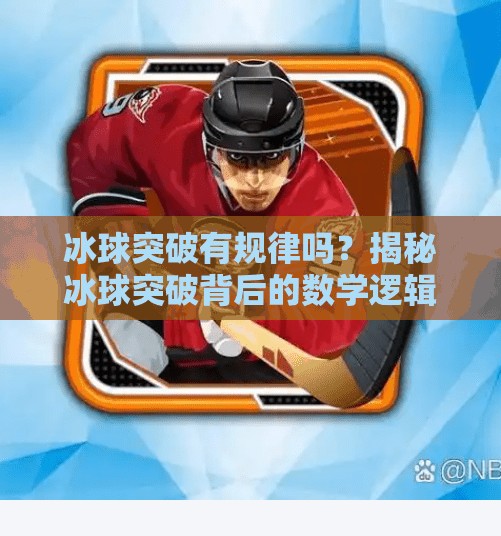 冰球突破有规律吗？揭秘冰球突破背后的数学逻辑与心理博弈,冰球突破有规律吗