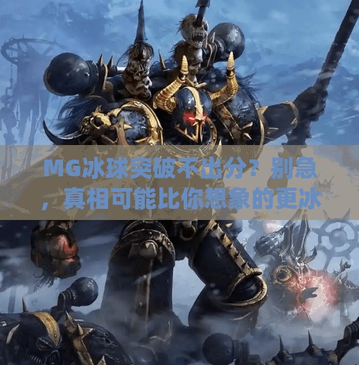 MG冰球突破不出分？别急，真相可能比你想象的更冰！mg冰球突破不出分