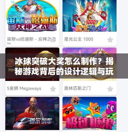 冰球突破大奖怎么制作？揭秘游戏背后的设计逻辑与玩家心理博弈！冰球突破大奖怎么制作