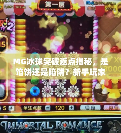MG冰球突破返点揭秘，是馅饼还是陷阱？新手玩家必看避坑指南！mg冰球突破返点