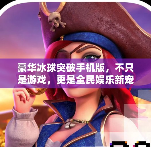 豪华冰球突破手机版，不只是游戏，更是全民娱乐新宠！豪华冰球突破手机版