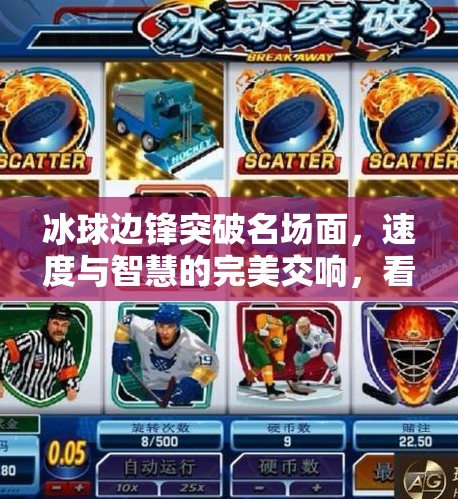 冰球边锋突破名场面，速度与智慧的完美交响，看懂这一秒，你就懂了冰球的灵魂！冰球边锋突破名场面