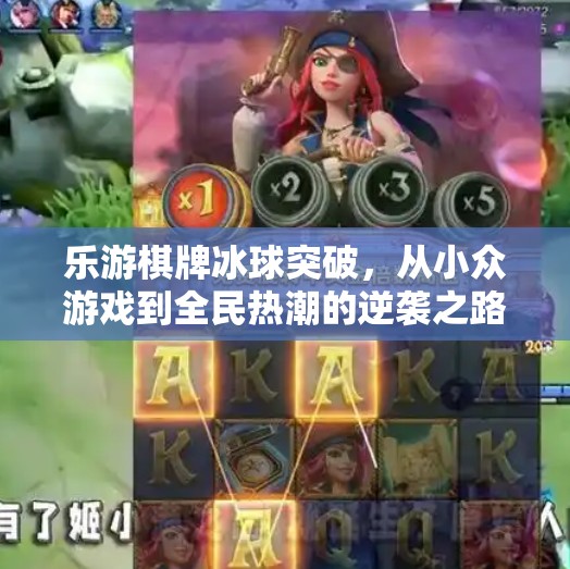 乐游棋牌冰球突破，从小众游戏到全民热潮的逆袭之路,乐游棋牌冰球突破