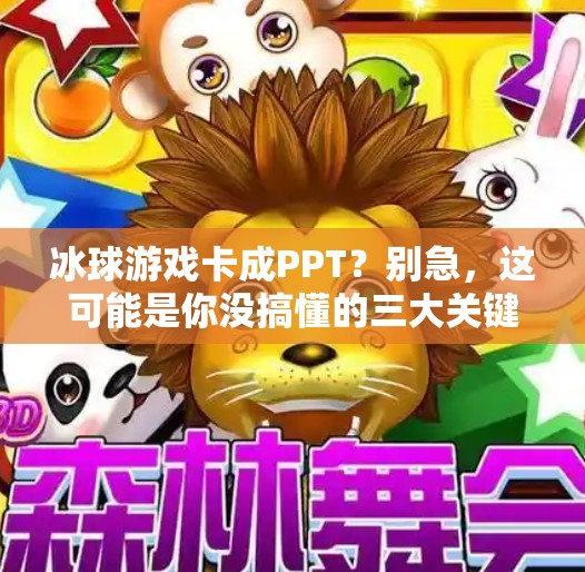 冰球游戏卡成PPT？别急，这可能是你没搞懂的三大关键优化技巧！玩冰球突破感觉很卡
