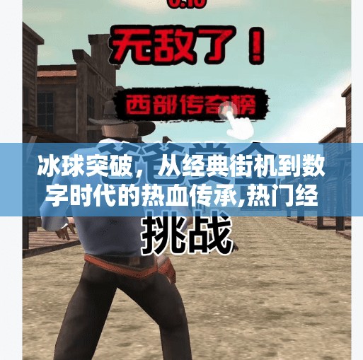 冰球突破，从经典街机到数字时代的热血传承,热门经典系列冰球突破