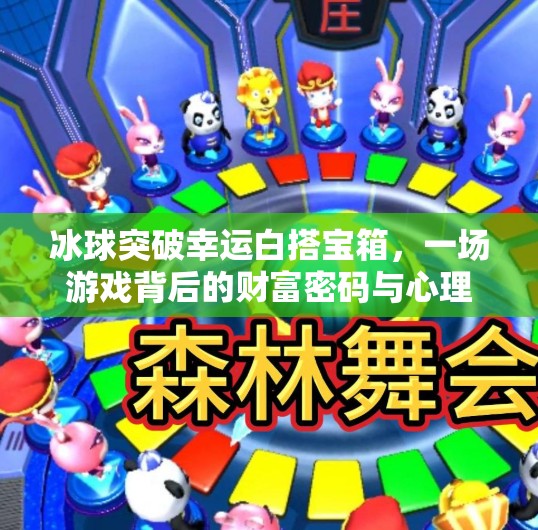 冰球突破幸运白搭宝箱，一场游戏背后的财富密码与心理博弈,冰球突破幸运白搭宝箱