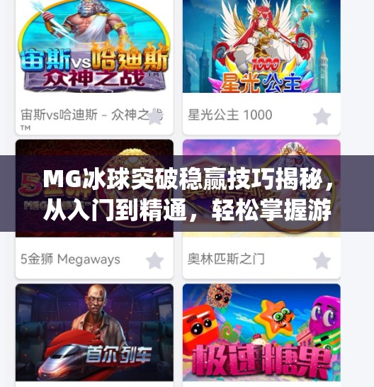 MG冰球突破稳赢技巧揭秘，从入门到精通，轻松掌握游戏节奏！mg冰球突破稳赢技巧