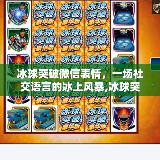 冰球突破微信表情，一场社交语言的冰上风暴,冰球突破微信表情