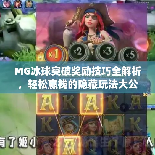 MG冰球突破奖励技巧全解析，轻松赢钱的隐藏玩法大公开！mg冰球突破奖励技巧