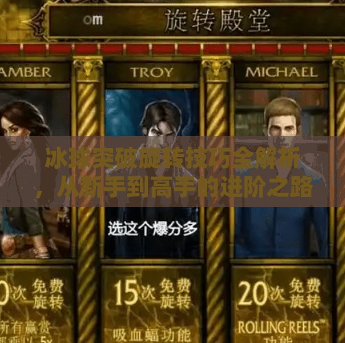 冰球突破旋转技巧全解析，从新手到高手的进阶之路,摆脱冰球突破旋转技巧