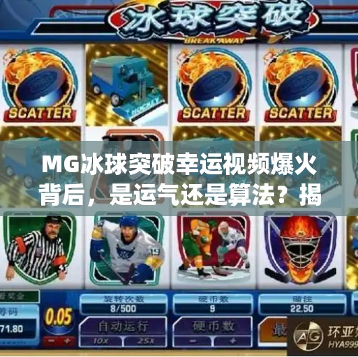 MG冰球突破幸运视频爆火背后，是运气还是算法？揭秘中奖背后的真相！mg冰球突破幸运视频