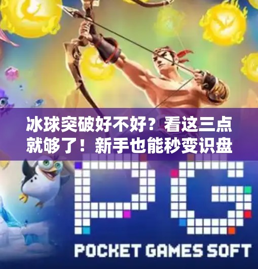 冰球突破好不好？看这三点就够了！新手也能秒变识盘高手,如何判断冰球突破好坏