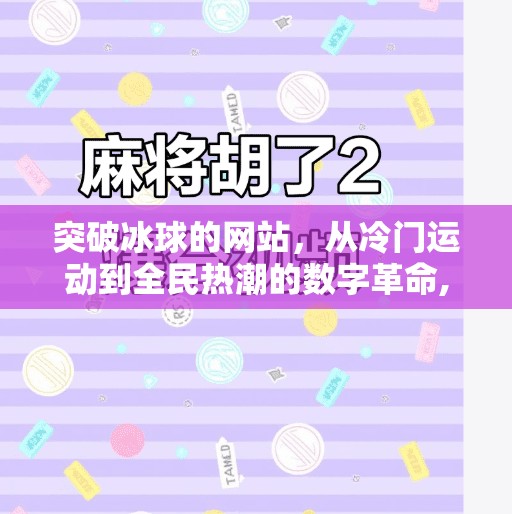 突破冰球的网站，从冷门运动到全民热潮的数字革命,突破冰球的网站