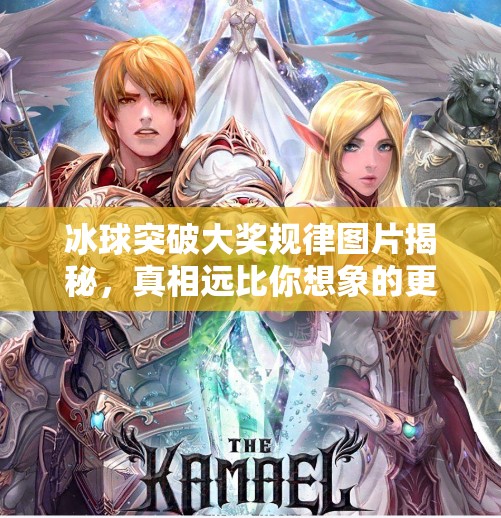 冰球突破大奖规律图片揭秘，真相远比你想象的更简单！冰球突破大奖规律图片