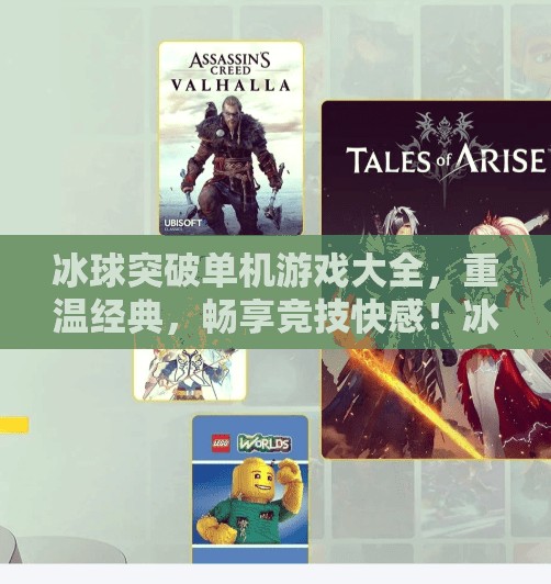 冰球突破单机游戏大全，重温经典，畅享竞技快感！冰球突破单机游戏大全