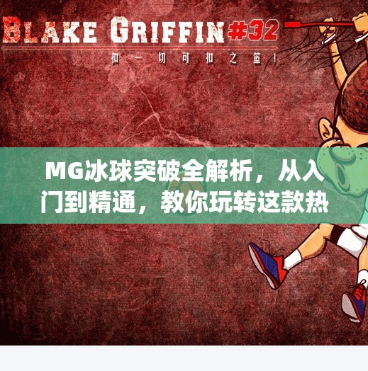 MG冰球突破全解析，从入门到精通，教你玩转这款热门小游戏！mg冰球突破解析