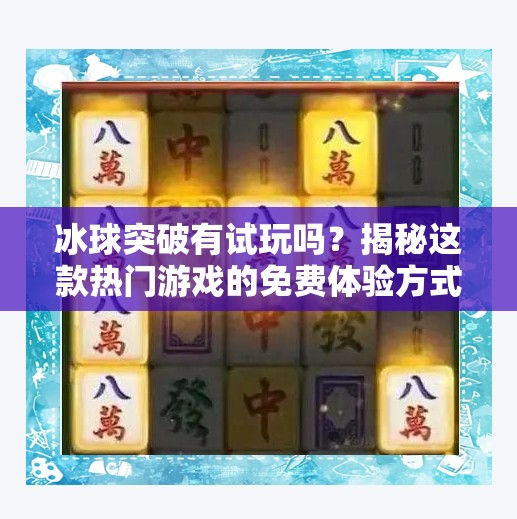 冰球突破有试玩吗？揭秘这款热门游戏的免费体验方式！冰球突破有试玩吗