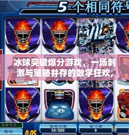 冰球突破爆分游戏，一场刺激与策略并存的数字狂欢,冰球突破爆分游戏