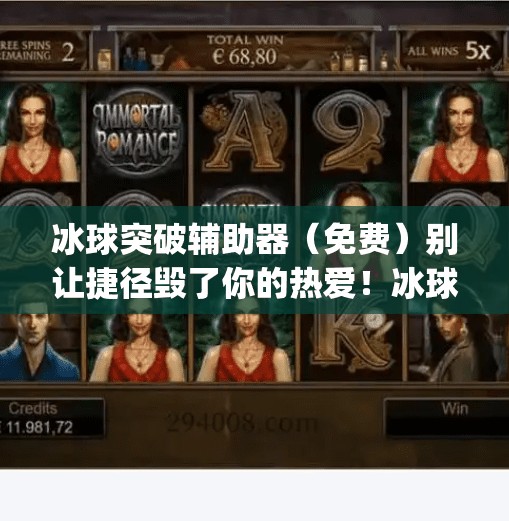 冰球突破辅助器（免费）别让捷径毁了你的热爱！冰球突破辅助器(免费)