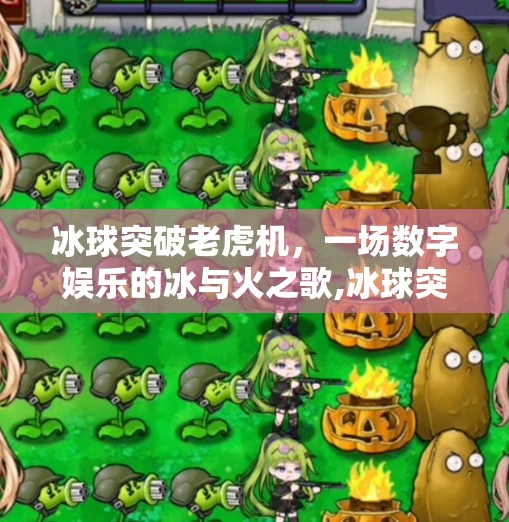 冰球突破老虎机，一场数字娱乐的冰与火之歌,冰球突破老虎机