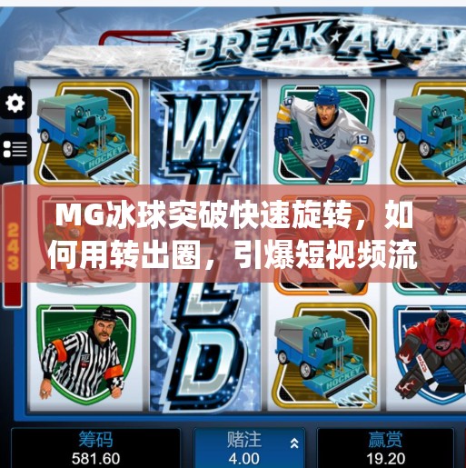 MG冰球突破快速旋转，如何用转出圈，引爆短视频流量密码？mg冰球突破快速旋转