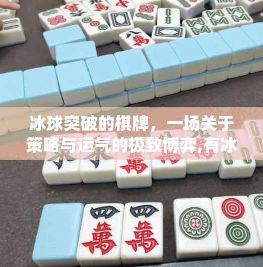 冰球突破的棋牌，一场关于策略与运气的极致博弈,有冰球突破的棋牌
