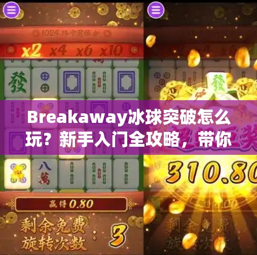 Breakaway冰球突破怎么玩？新手入门全攻略，带你从零基础到球场高手！breakaway冰球突破怎么玩