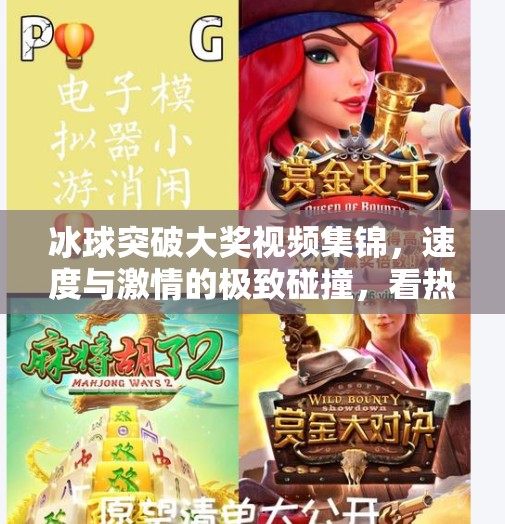 冰球突破大奖视频集锦，速度与激情的极致碰撞，看热血少年如何改写命运！冰球突破大奖视频集锦