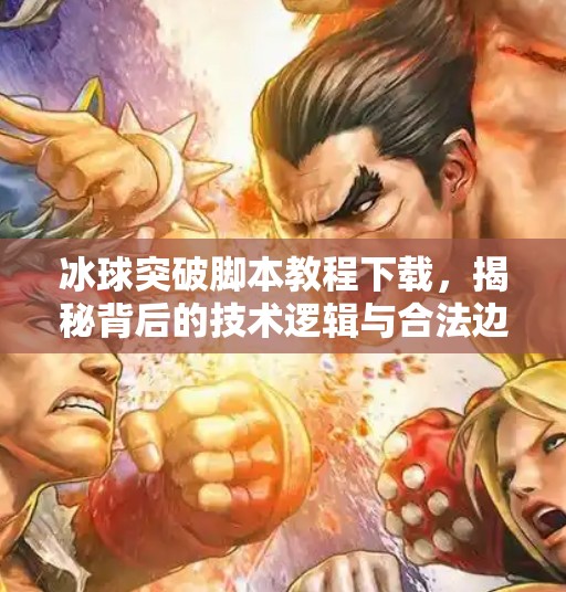 冰球突破脚本教程下载，揭秘背后的技术逻辑与合法边界,冰球突破脚本教程下载