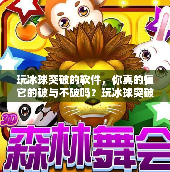 玩冰球突破的软件，你真的懂它的破与不破吗？玩冰球突破的软件