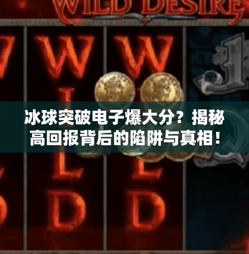 冰球突破电子爆大分？揭秘高回报背后的陷阱与真相！冰球突破电子爆大分