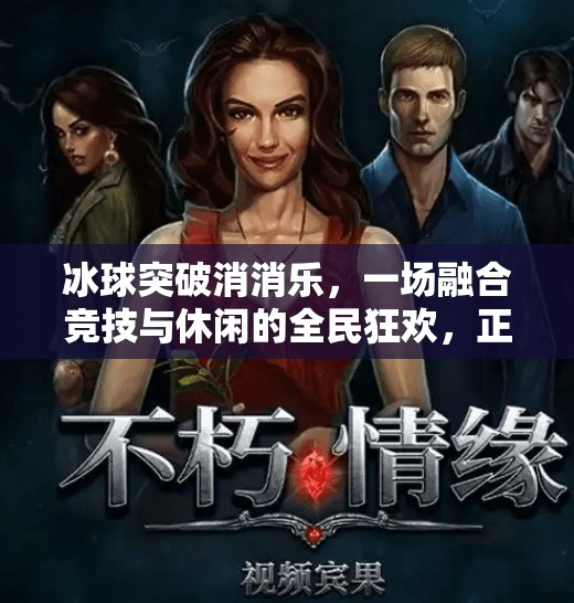 冰球突破消消乐，一场融合竞技与休闲的全民狂欢，正在引爆社交平台！MG冰球突破消消乐