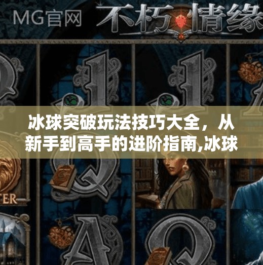 冰球突破玩法技巧大全，从新手到高手的进阶指南,冰球突破玩法技巧大全