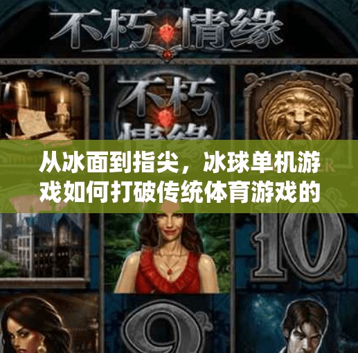 从冰面到指尖，冰球单机游戏如何打破传统体育游戏的边界？突破冰球单机游戏